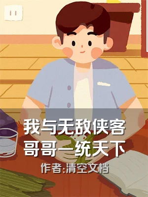 我与无敌侠客哥哥一统天下