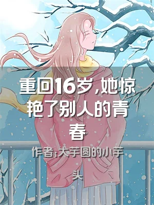 重回16岁，她惊艳了别人的青春