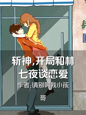 斩神，开局和林七夜谈恋爱