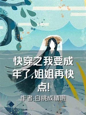 快穿之我要成年了，姐姐再快点！
