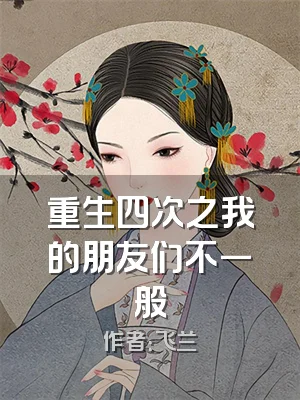 重生四次之我的朋友们不一般