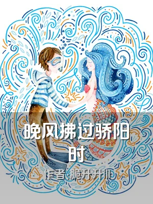 晚风拂过骄阳时