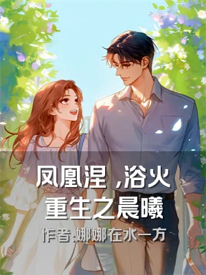 凤凰涅槃，浴火重生之晨曦