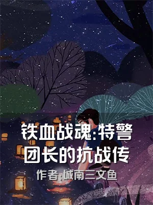 铁血战魂：特警团长的抗战传
