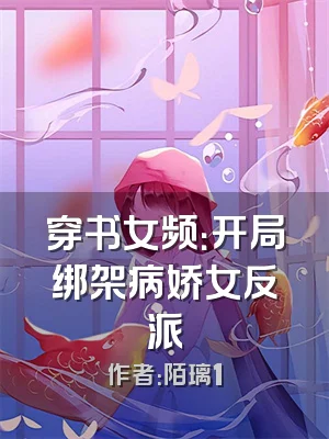 穿书女频：开局绑架病娇女反派