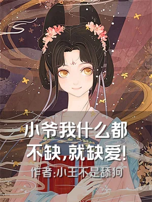 小爷我什么都不缺，就缺爱！