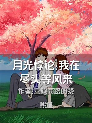 月光悖论：我在尽头等风来