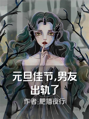 元旦佳节，男友出轨了