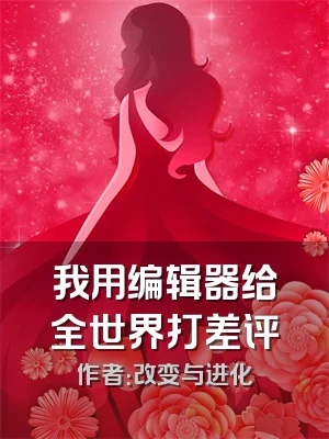 我用编辑器给全世界打差评
