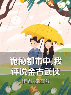 诡秘都市中，我评说金古武侠