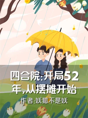 四合院：开局52年，从摆摊开始