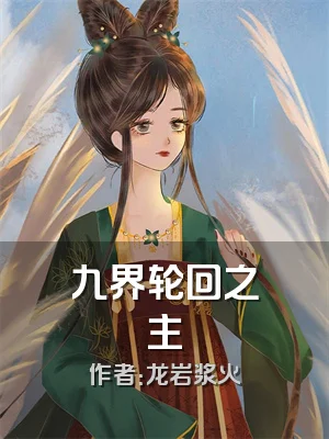 九界轮回之主