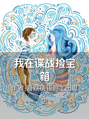 我在谍战捡宝箱