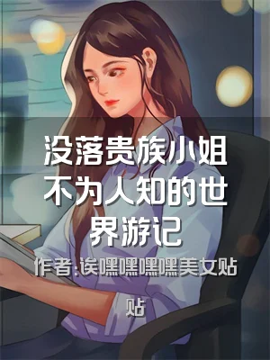 没落贵族小姐不为人知的世界游记