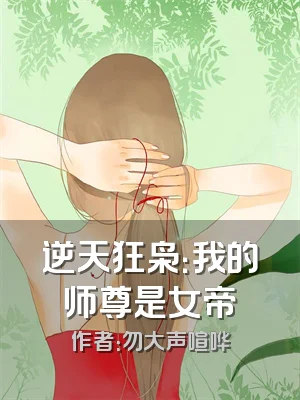 逆天狂枭：我的师尊是女帝
