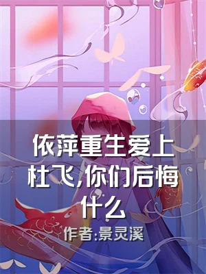依萍重生爱上杜飞，你们后悔什么