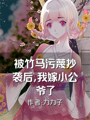 被竹马污蔑抄袭后，我嫁小公爷了