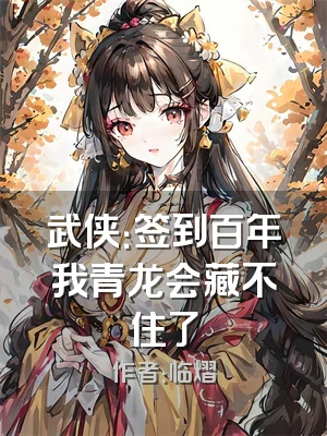 武侠：签到百年我青龙会藏不住了