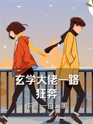 玄学大佬一路狂奔