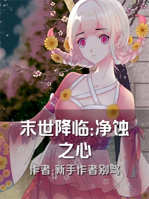 末世降临：净蚀之心