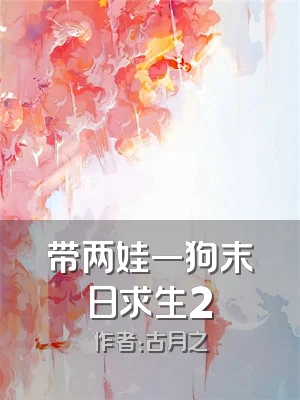 带两娃一狗末日求生2