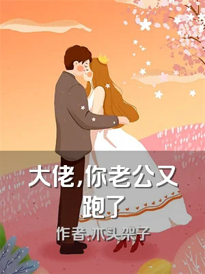 大佬，你老公又跑了
