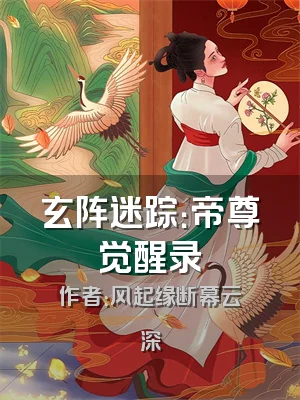 玄阵迷踪：帝尊觉醒录