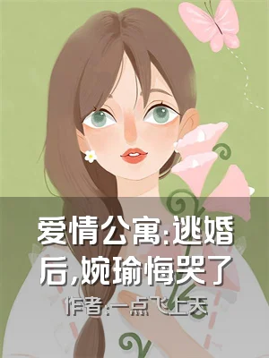 爱情公寓：逃婚后，婉瑜悔哭了