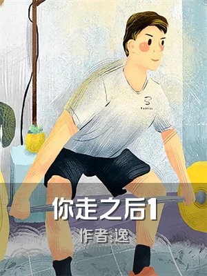 你走之后1