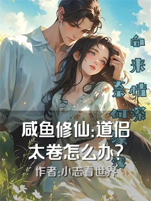 咸鱼修仙：道侣太卷怎么办？