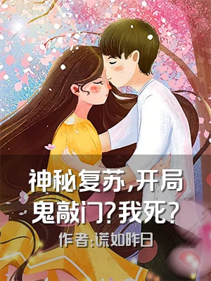 神秘复苏，开局鬼敲门？我死？