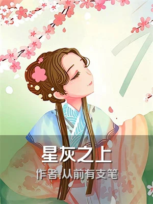 星灰之上