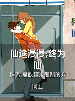 仙途漫漫，终为仙