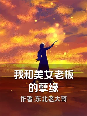 我和美女老板的孽缘