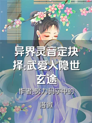 异界灵音定抉择：武爱入隐世玄途