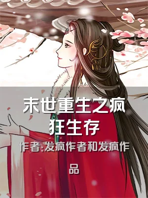 末世重生之疯狂生存