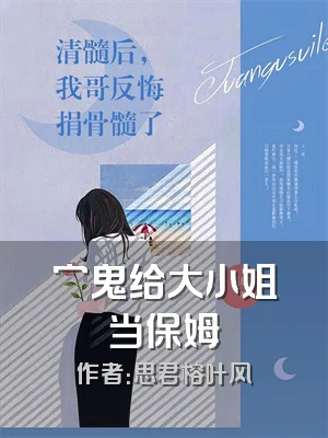 穷鬼给大小姐当保姆