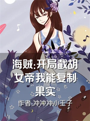 海贼：开局截胡女帝我能复制果实