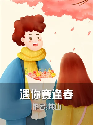 遇你赛逢春