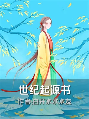 世纪起源书