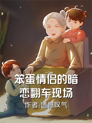 笨蛋情侣的暗恋翻车现场