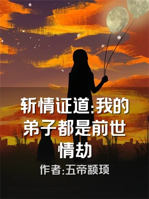 斩情证道：我的弟子都是前世情劫