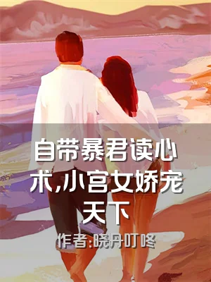 自带暴君读心术，小宫女娇宠天下
