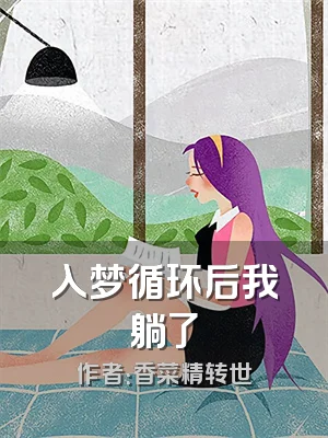 入梦循环后我躺了