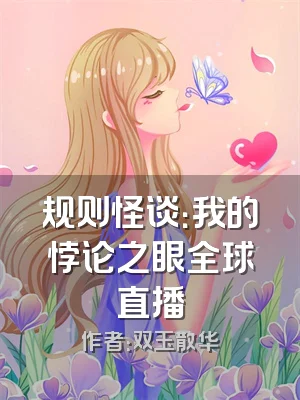 规则怪谈：我的悖论之眼全球直播