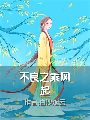 不良之乘风起