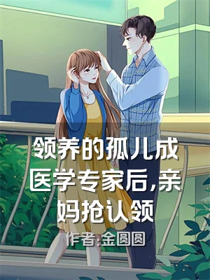 领养的孤儿成医学专家后，亲妈抢认领