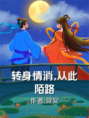 转身情消，从此陌路