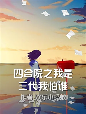 四合院之我是三代我怕谁
