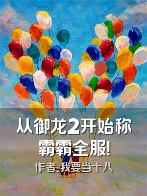 从御龙2开始称霸霸全服！